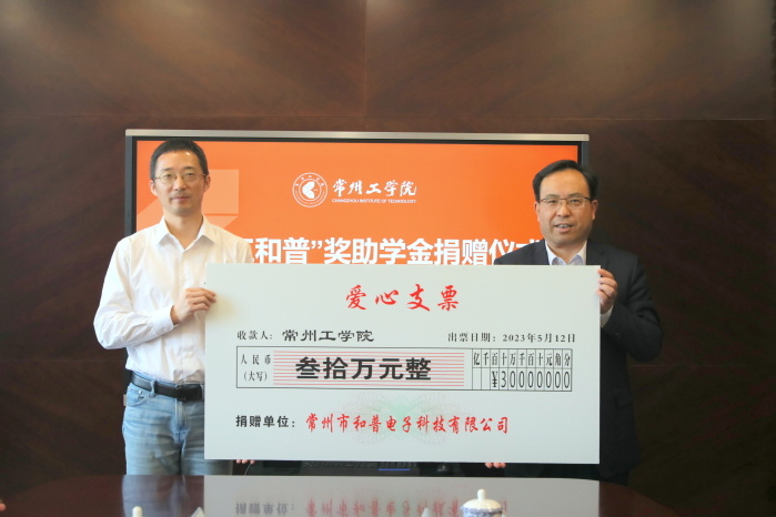 校企攜手共育人才 深化產(chǎn)教融合新篇章 ——和普電子向常州工學(xué)院捐贈(zèng)30萬(wàn)元獎(jiǎng)助學(xué)金